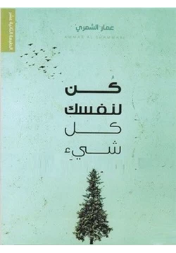 كتاب كن لنفسك كل شيء pdf