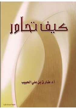 كتاب كيف تحاور