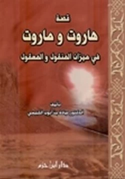 كتاب هاروت و ماروت