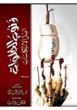 كتاب ذنوب الخلوات هي أصل الانتكاسات pdf