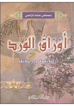 كتاب علي أوراق الورد pdf