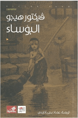 رواية البؤساء
