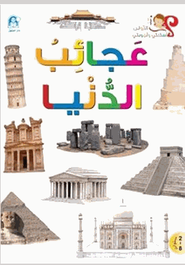 قصص اسئلتي واجوبتي الأولي عجائب الدنيا
