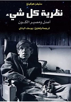 كتاب نظرية كل شيء أصل ومصير الكون