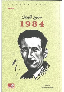 رواية رواية 1984 pdf