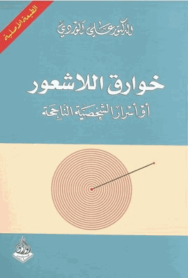 خوارق اللاشعور أو أسرار الشخصية الناجحة