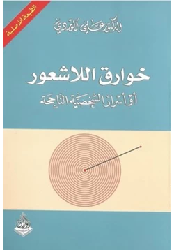 كتاب خوارق اللاشعور أو أسرار الشخصية الناجحة pdf