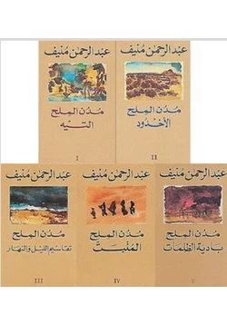 كتاب خماسية مدن الملح