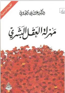 كتاب مهزلة العقل البشري