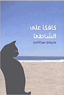 كافكا على الشاطئ