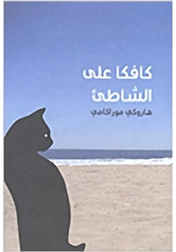 رواية كافكا على الشاطئ pdf