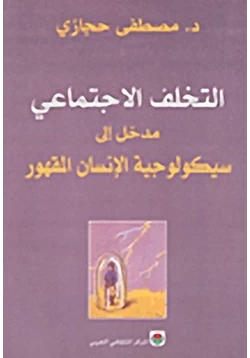 كتاب التخلف الاجتماعي مدخل إلى سيكولوجية الإنسان المقهور