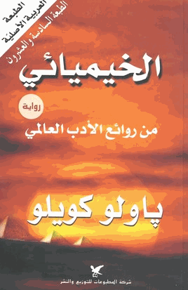 رواية الخيميائي