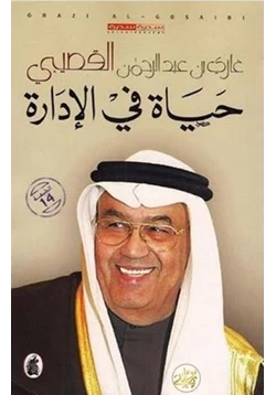 كتاب حياة في الإدارة pdf