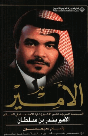 الأمير القصة السردية للأمير الأكثر إثارة للإهتمام في العالم بندر بن سلطان
