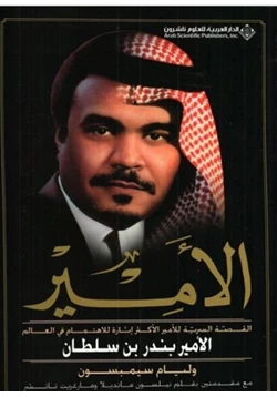كتاب الأمير القصة السردية للأمير الأكثر إثارة للإهتمام في العالم بندر بن سلطان pdf