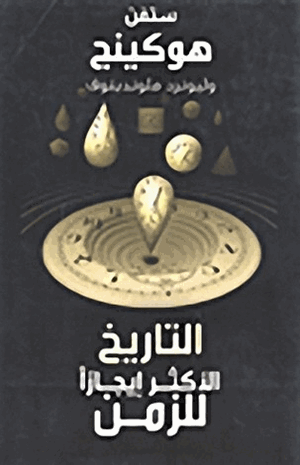 التاريخ الأكثر إيجازا للزمن