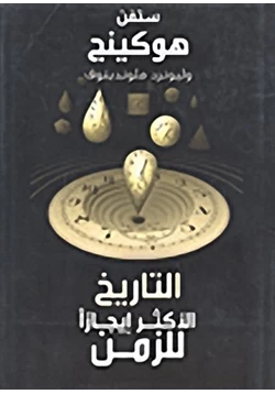 كتاب التاريخ الأكثر إيجازا للزمن