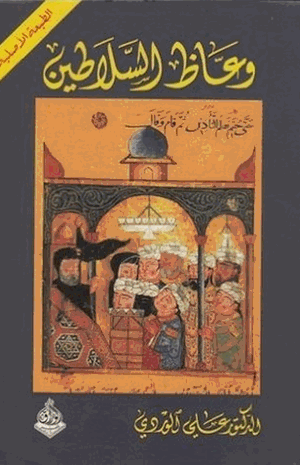 وعاظ السلاطين