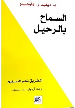 كتاب السماح بالرحيل الطريق نحو التسليم