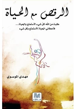 كتاب الرقص مع الحياة pdf