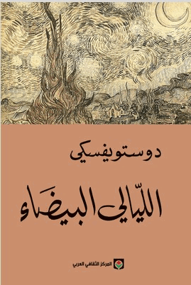 الليالي البيضاء