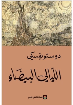 رواية الليالي البيضاء pdf