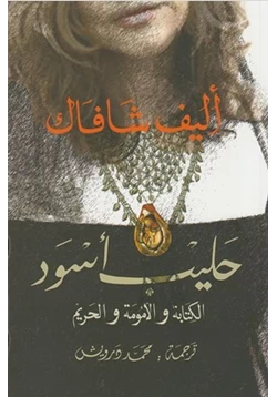 رواية حليب أسود pdf