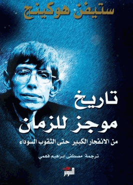 تاريخ موجز للزمان من الانفجار الكبير حتى الثقوب السوداء
