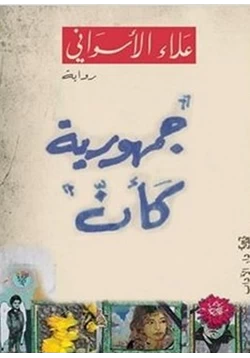 رواية جمهورية كأن pdf