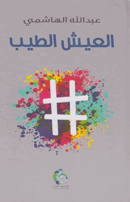 العيش الطيب