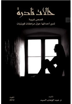 قصة حالات نادرة قصص غريبة تدور أحداثها حول مراهقات كويتيات pdf