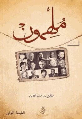 ملهمون