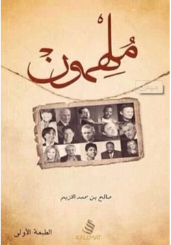 كتاب ملهمون