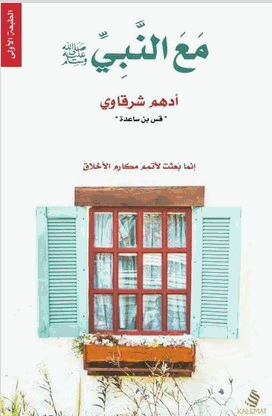 مع النبي صلى الله عليه وسلم