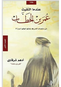 كتاب عندما التقيت عمر بن الخطاب