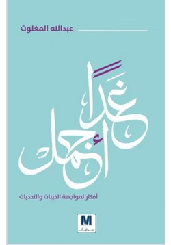 كتاب غدا اجمل pdf