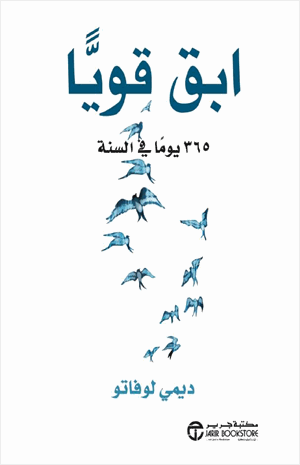 ابق قويا 365 يوما في السنة
