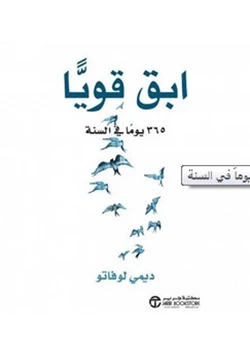 كتاب ابق قويا 365 يوما في السنة pdf