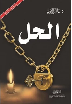 كتاب الحل pdf