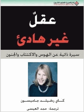عقل غير هادئ