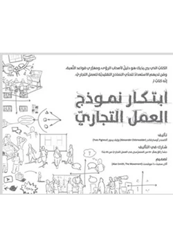 كتاب ابتكار نموذج العمل التجاري