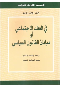 كتاب في العقد الاجتماعي أو مبادئ القانون السياسي pdf