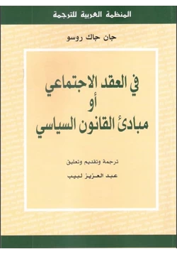 كتاب في العقد الاجتماعي أو مبادئ القانون السياسي