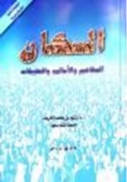 كتاب السكان المفاهيم والأساليب والتطبيقات pdf