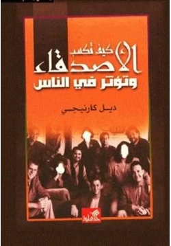 كتاب كيف تكسب الأصدقاء وتؤثر في الناس pdf