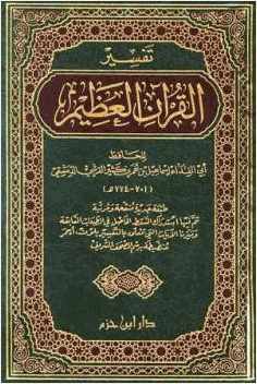 تفسير القرآن العظيم تفسير ابن كثير