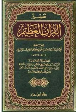 كتاب تفسير القرآن العظيم تفسير ابن كثير