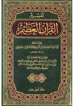 كتاب تفسير القرآن العظيم تفسير ابن كثير pdf