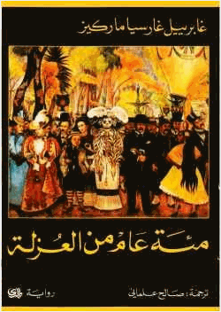 مئة عام من العزلة